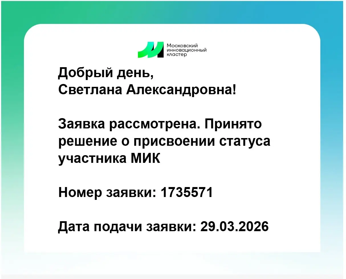 ✅Небольшой шаг в новую историю. Наша компания официально получила статус Участника Московского инновационного кластера (МИК) | Сетка — социальная сеть от hh.ru