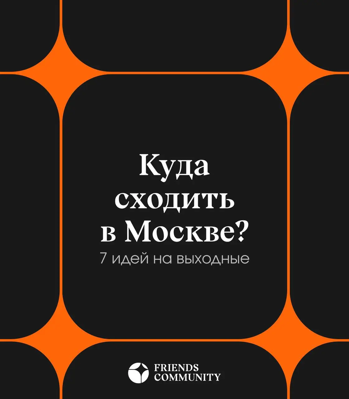 7 идей на выходные в Москве!
Если не знаешь, куда идти – вот ответ 🧡
Общественные бани
Арт-бистро
Бар
Морское бистро
Объект культурного наследия
Квесты
Массажный салон
Бонусы этой недели от нас!
Промо... | Сетка — социальная сеть от hh.ru