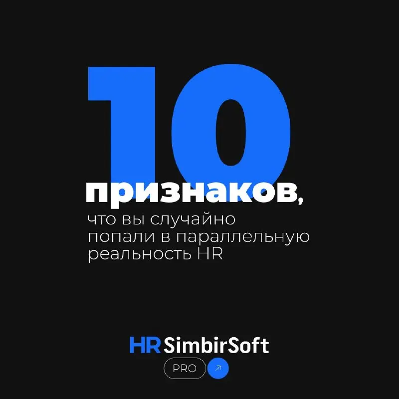 ☺️ С ДНЁМ СМЕХА! ☺️
Знакомо чувство, когда кажется, что вы работаете в какой-то параллельной HR-вселенной? Где всё идёт как по маслу, а коллеги читают ваши мысли? 👨‍🦳
Мы подготовили 10 признаков, что ... | Сетка — социальная сеть от hh.ru