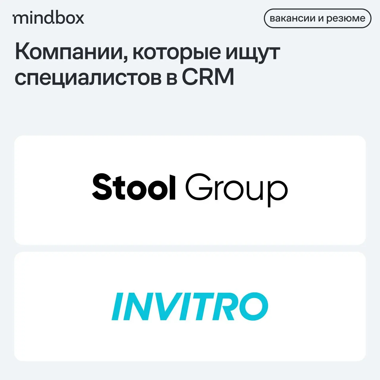 2 вакансии
CRM-менеджер в Stool Group
Москва, от 80 до 100 тысяч рублей на руки.
CRM-маркетолог в «ИНВИТРО»
Москва, от 170 тысяч рублей до вычета налогов | Сетка — социальная сеть от hh.ru