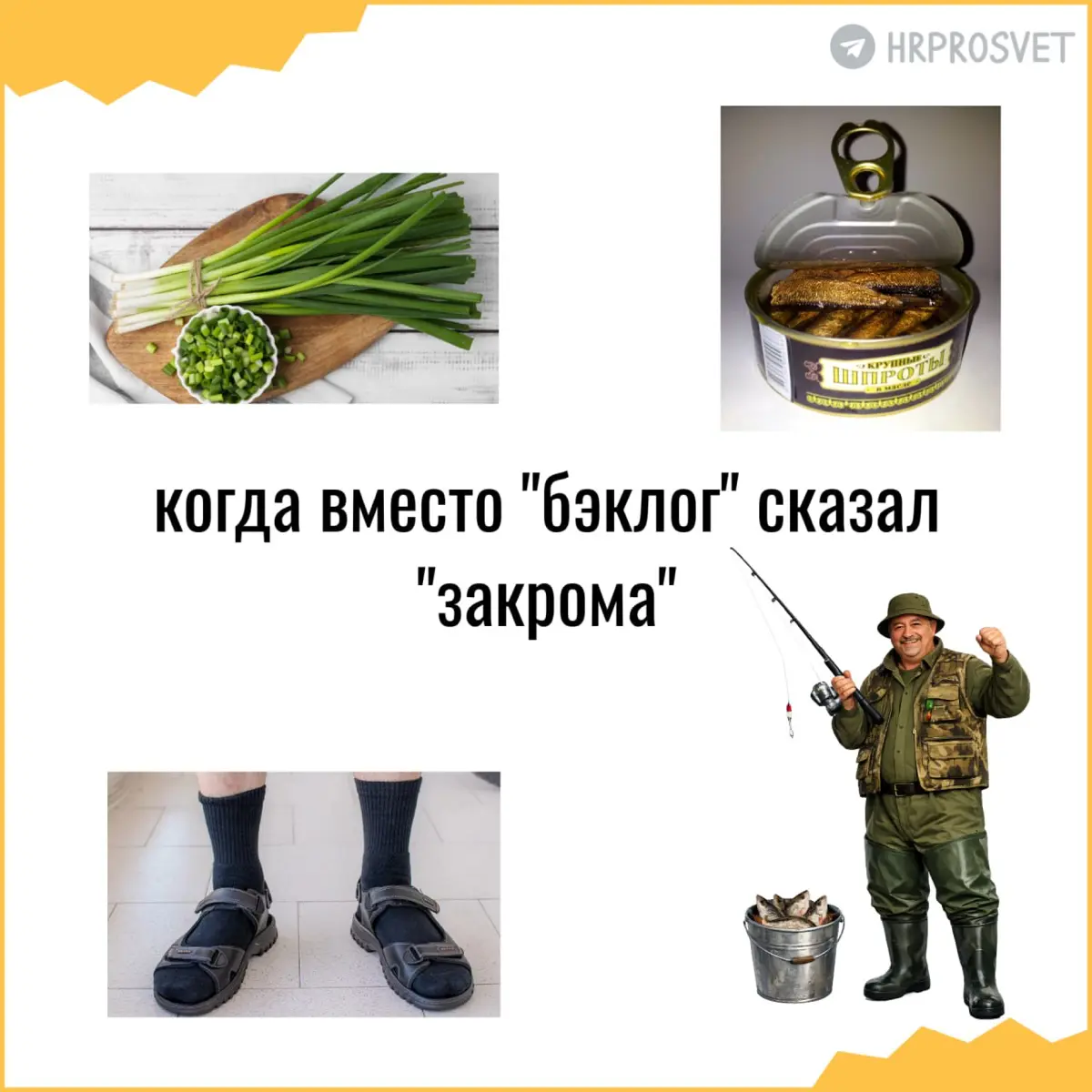 Первоапрельская русификация управления персоналом | Сетка — социальная сеть от hh.ru