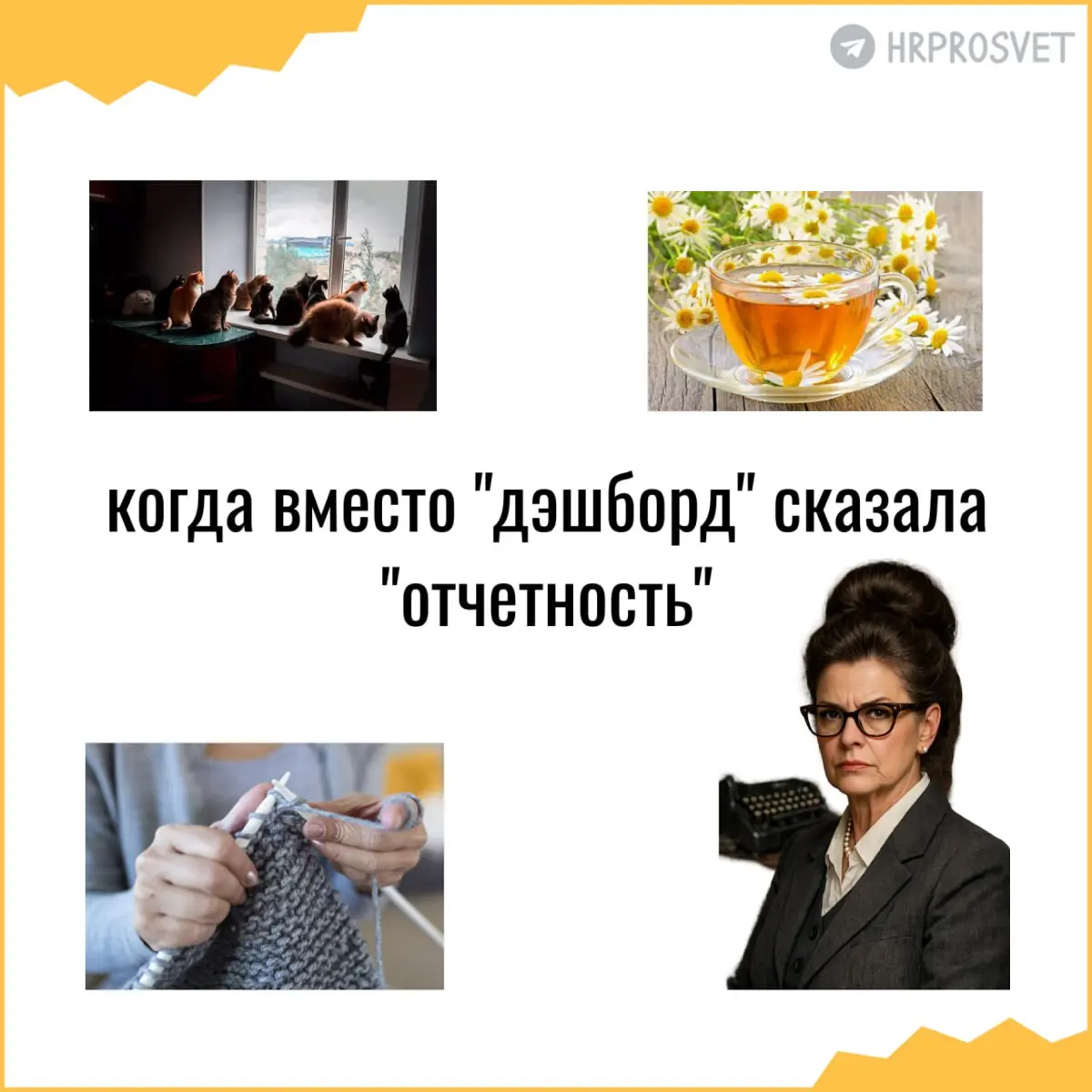 Первоапрельская русификация управления персоналом | Сетка — социальная сеть от hh.ru