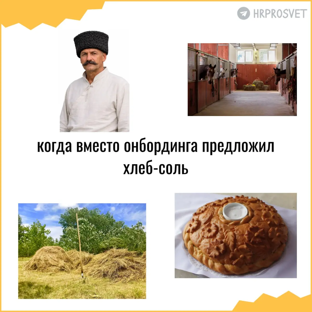 Первоапрельская русификация управления персоналом | Сетка — социальная сеть от hh.ru