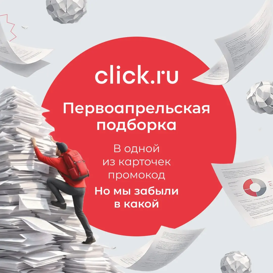 🤪 Первоапрельская подборка
Карточки — перед вами. Промокод — тоже где-то там.
Проблема в том, что мы не помним, в какой именно...
Придется проверить все вам! | Сетка — социальная сеть от hh.ru