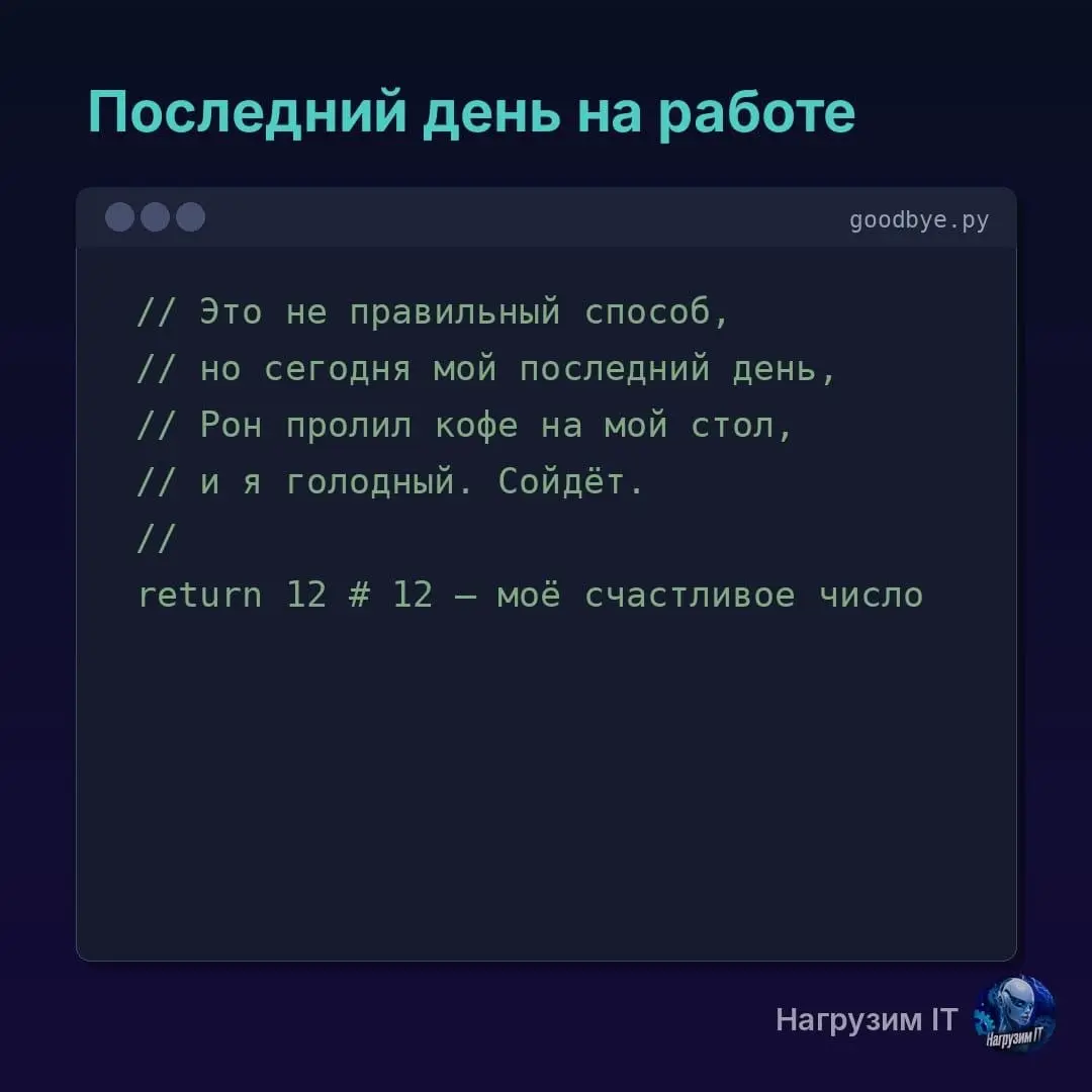 1 апреля — единственный день, когда программисты признаются в правде. Но знаете? В коде они пишут правду каждый день | Сетка — социальная сеть от hh.ru