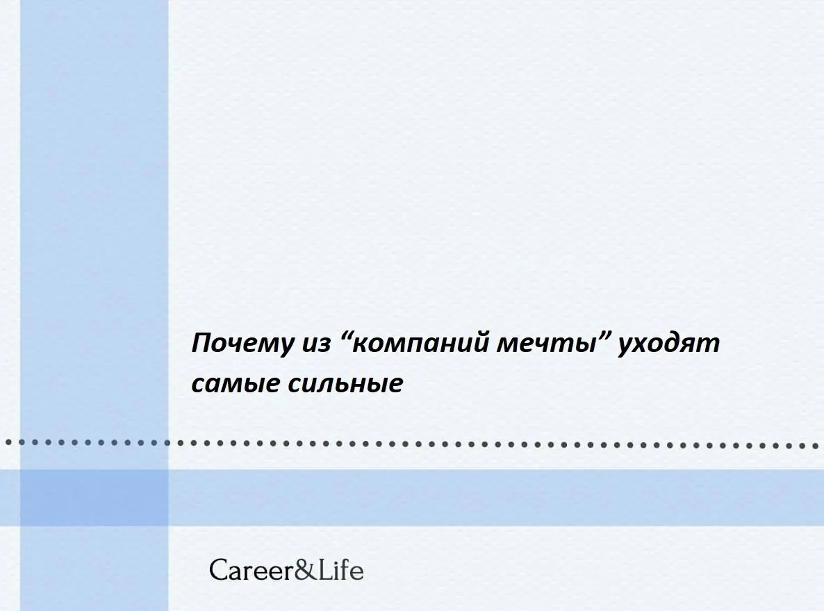 Я, как HR-эксперт, всё чаще вижу парадокс: идеальные на первый взгляд компании с высоким окладом, ДМС, приятным офисом и «гибким графиком» теряют именно тех людей, за которых должны держаться обеими р... | Сетка — социальная сеть от hh.ru