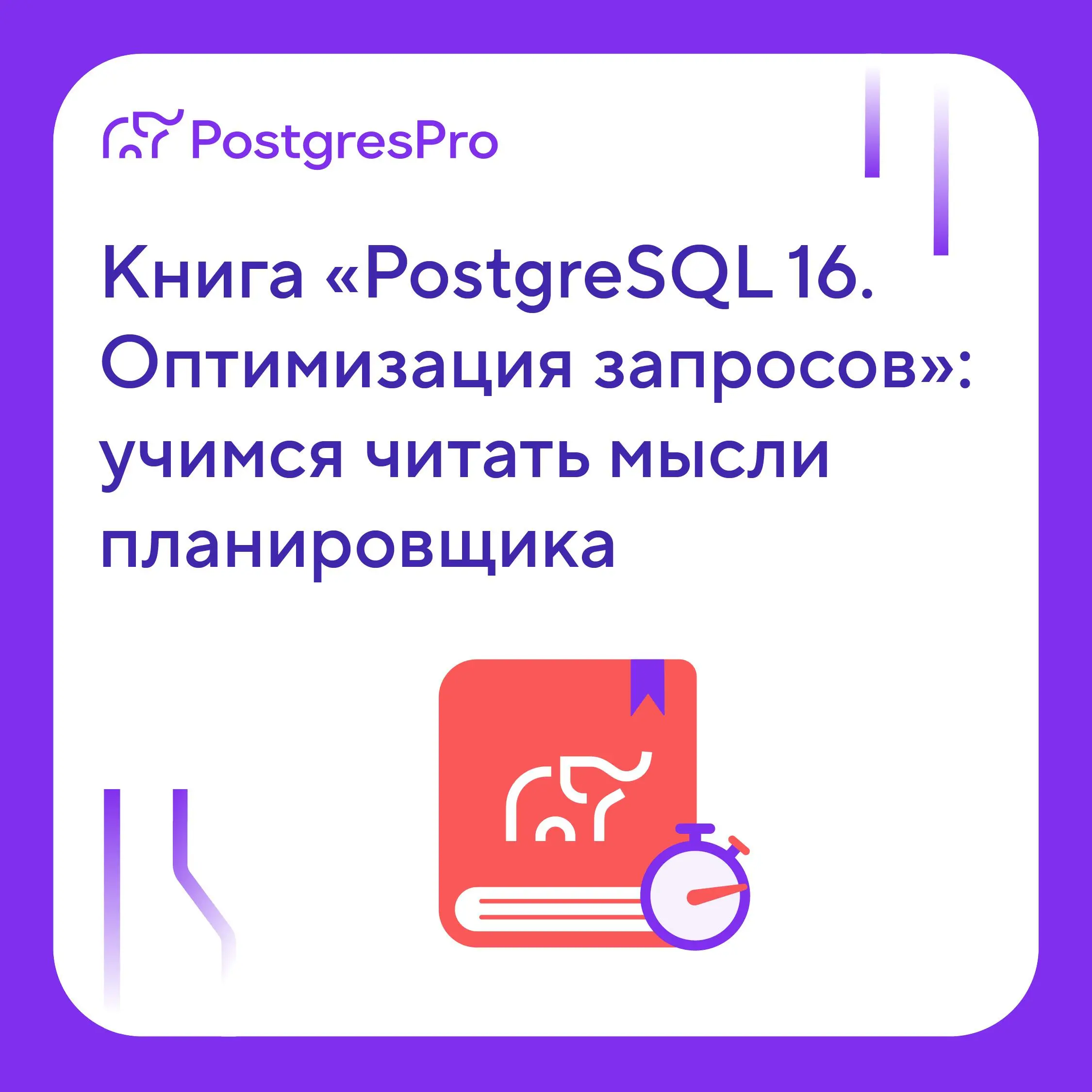 У нас вышла новая книга — «PostgreSQL 16. Оптимизация запросов» Павла Толмачева | Сетка — социальная сеть от hh.ru