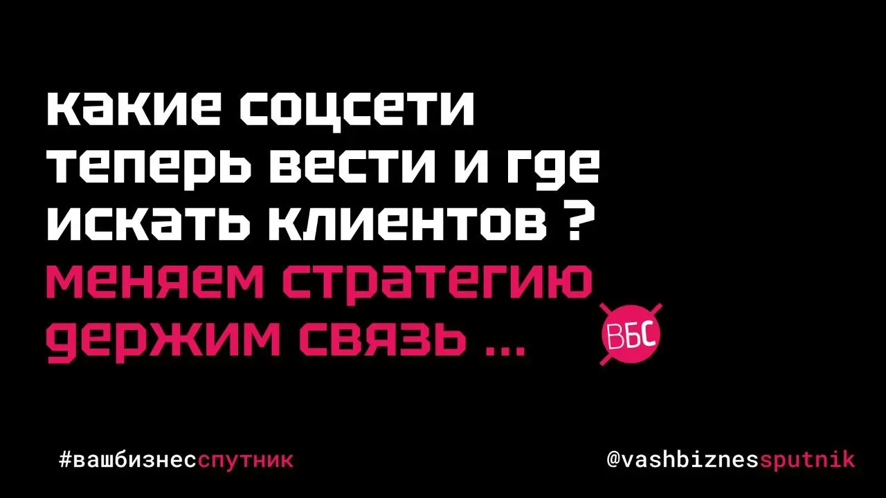🛰️ ДЕРЖИМ СВЯЗЬ : подписываемся на профили в соцсетях и блогах друг друга!
Сегодня, 1 апреля, хочется поговорить о важном:
в каких каналах вести блог и искать клиентов, чтобы не зависеть от блокировок... | Сетка — социальная сеть от hh.ru