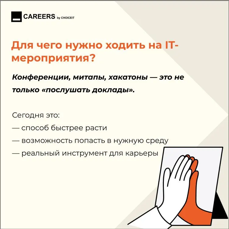 Привет, это CAREERS.
Конференции, митапы и хакатоны часто воспринимаются как «что-то дополнительное»: сходить, послушать, если есть время | Сетка — социальная сеть от hh.ru
