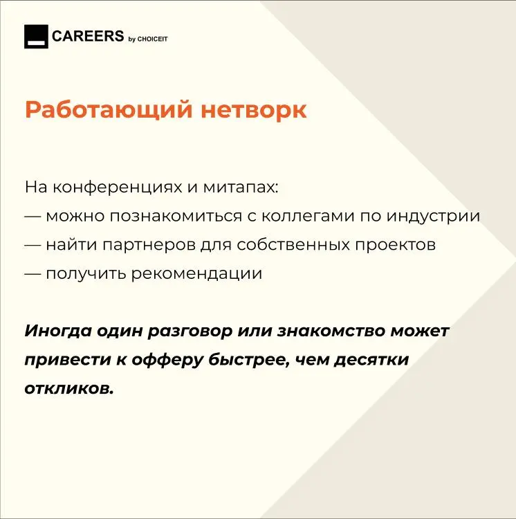 Привет, это CAREERS.
Конференции, митапы и хакатоны часто воспринимаются как «что-то дополнительное»: сходить, послушать, если есть время | Сетка — социальная сеть от hh.ru