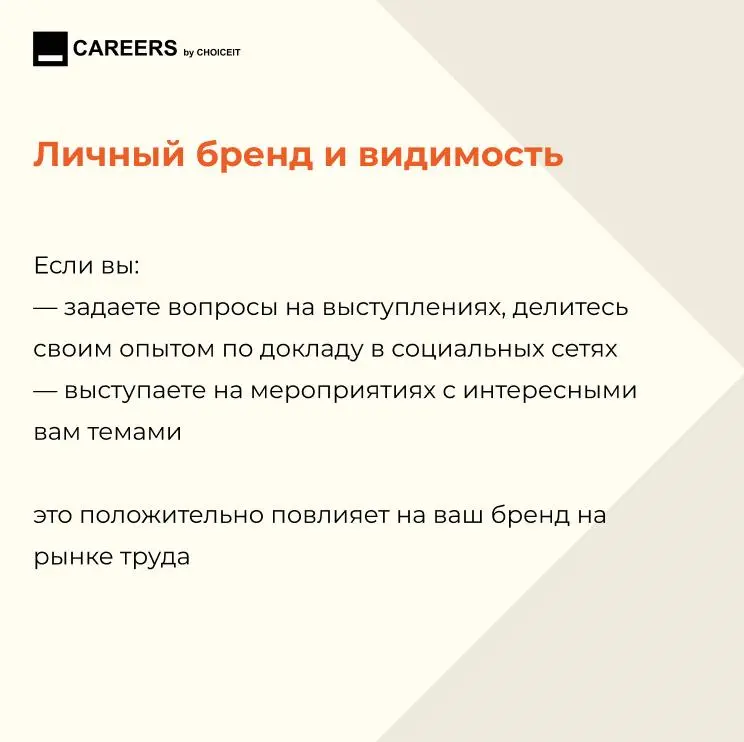 Привет, это CAREERS.
Конференции, митапы и хакатоны часто воспринимаются как «что-то дополнительное»: сходить, послушать, если есть время | Сетка — социальная сеть от hh.ru