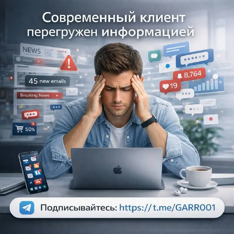 Современный клиент перегружен информацией.
Он живёт в бесконечном потоке сообщений, пушей, сторис, баннеров и «уникальных предложений».
Поэтому он больше не читает — он фильтрует | Сетка — социальная сеть от hh.ru