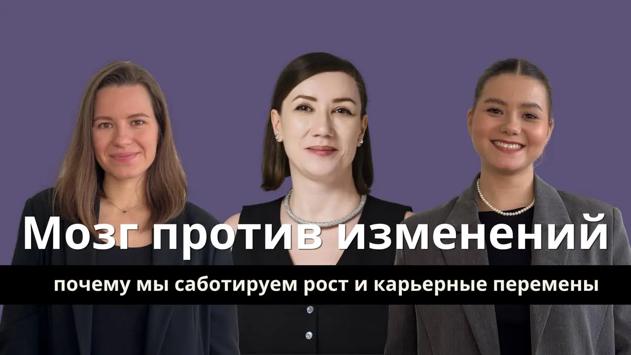 Мозг против изменений: почему мы саботируем рост и карьерные перемены
Последнее время мы с вами говорим про рынок труда и о том как все быстро поменялось за последнее время | Сетка — социальная сеть от hh.ru