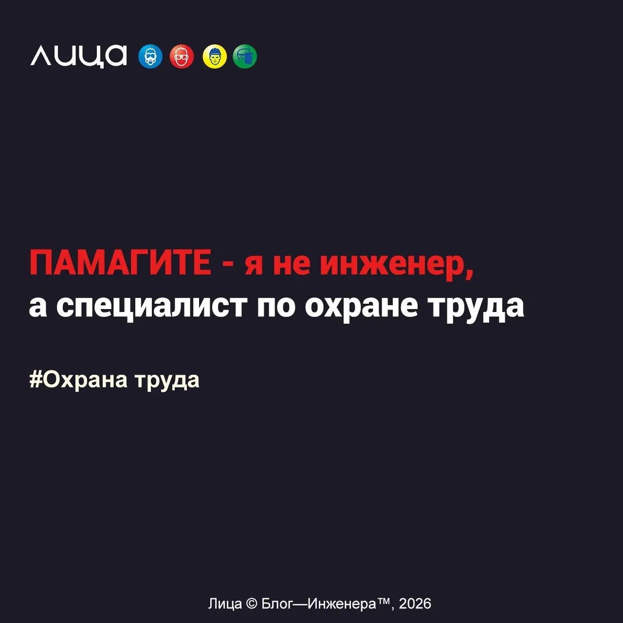 ПАМАГИТЕ – я не инженер, а специалист по охране труда!!! ✅
«Что делать, если передняя и задняя бабка для тебя – это то, что случается только в очереди в поликлинике…»
Содержание статьи:
➡️ Зачем мне э... | Сетка — социальная сеть от hh.ru