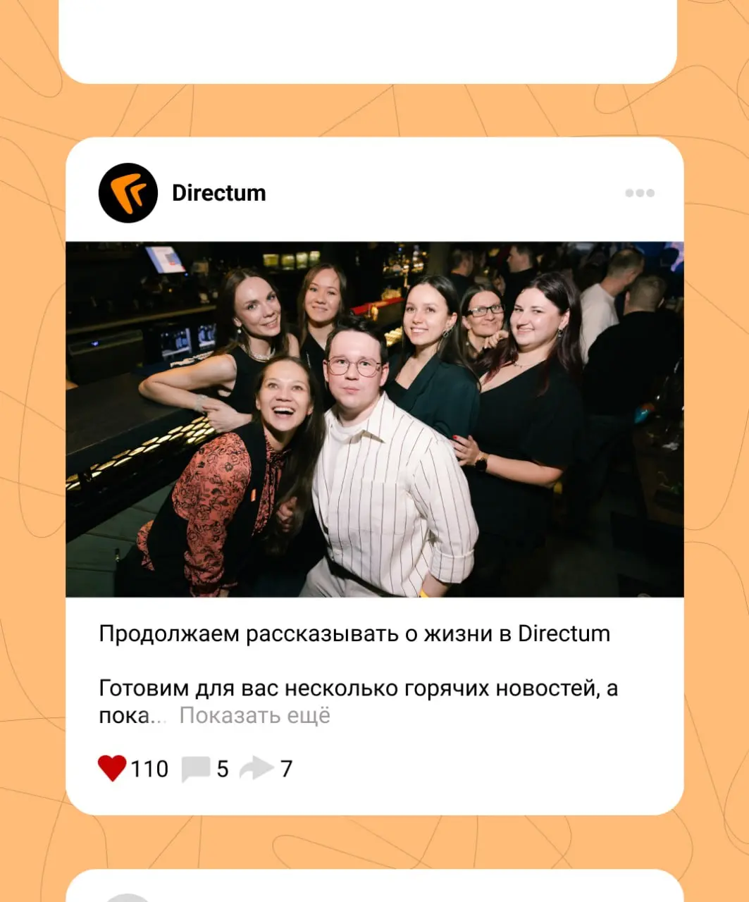 Выбираем оставаться рядом — ловите навигацию по нашим соцсетям:
📍 ВКонтакте — «Компания Directum» и «Студенты Directum»
📍Телеграм — «Жизнь в Directum»
📍 MAX — «Directum | Сетка — социальная сеть от hh.ru