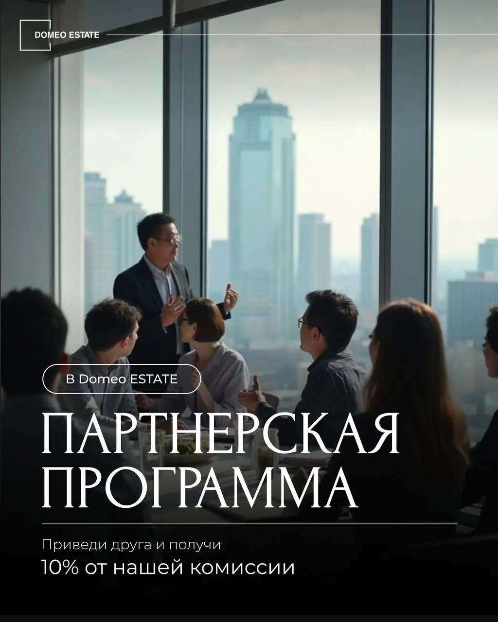 💰Как превратить свои знакомства в источник дополнительного дохода?
Для того, чтобы зарабатывать на недвижимости, необязательно быть брокером. Достаточно всего лишь вовремя порекомендовать Domeo ESTATE | Сетка — социальная сеть от hh.ru