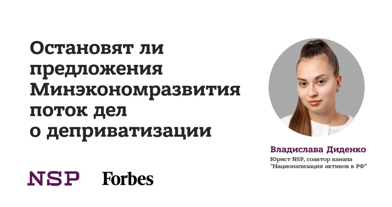 ❗️ Срочный вопрос: остановят ли предложения Минэкономразвития поток дел о деприватизации
Правительство согласовало законопроект, устанавливающий, что при рассмотрении дел о нарушениях при приватизации... | Сетка — социальная сеть от hh.ru