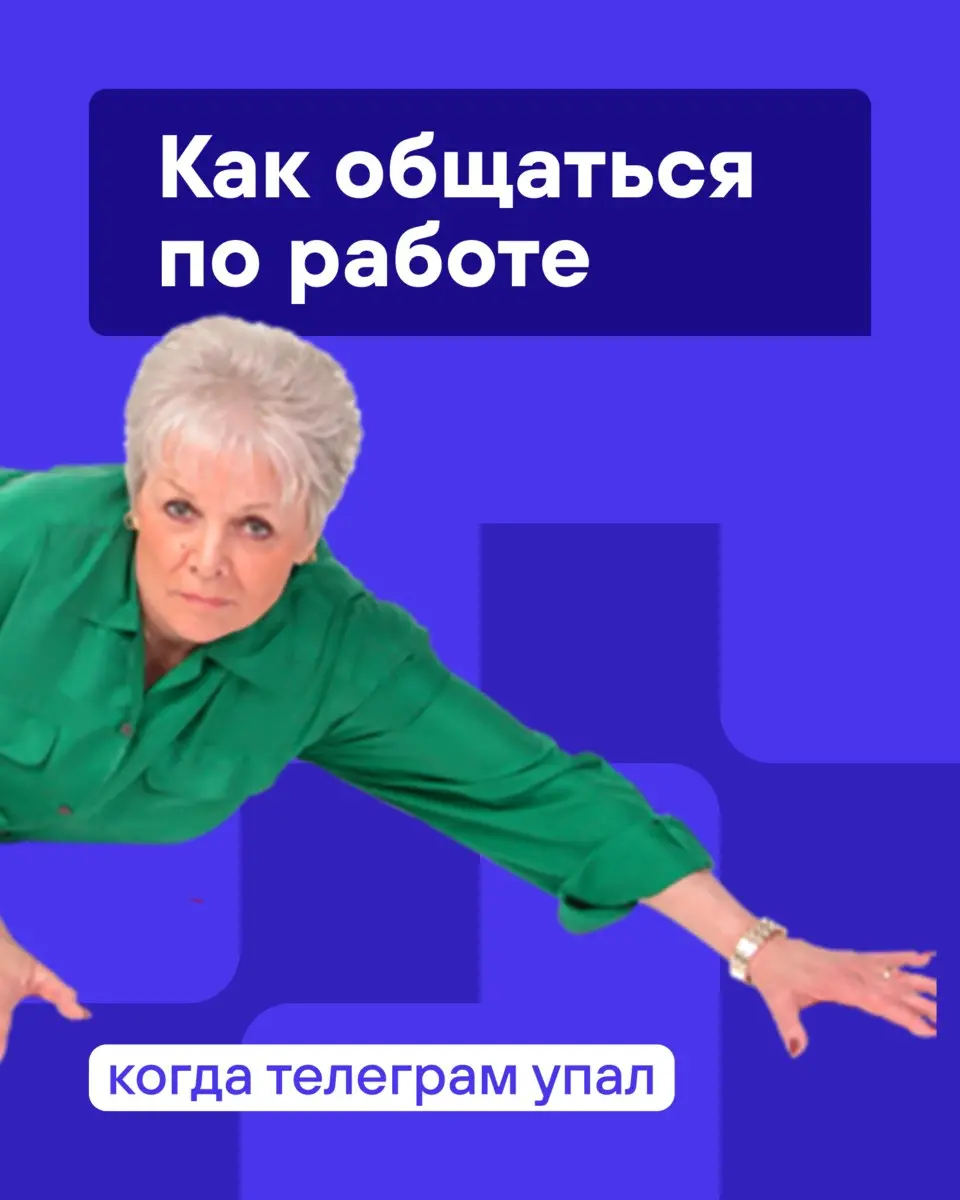 Уже проверили ментальные чатики?
Сегодня переходим на альтернативные способы связи. С командой накидали для вас вариантов, не благодарите | Сетка — социальная сеть от hh.ru