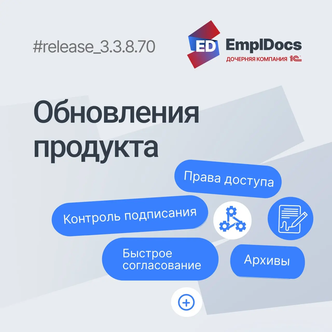 🔼 Новая рубрика: обзоры релизов КЭДО EmplDocs 🔼
Коллеги, будем делиться обновлениями в продукте: коротко о том, что влияет на работу отдела кадров и IT | Сетка — социальная сеть от hh.ru