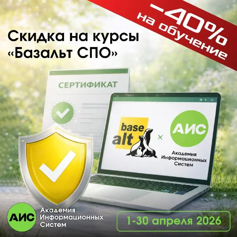 Академия Информационных Систем — авторизованный учебный центр «Базальт СПО».
Мы не просто обучаем — мы работаем в партнёрстве с разработчиком | Сетка — социальная сеть от hh.ru
