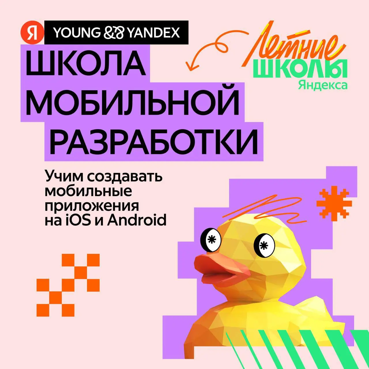 Открыть возможность и пойти в Школу мобильной разработки от Яндекса ✨
Открыт набор на летнюю школу для тех, кто хочет развиваться в мобильной разработке и приблизиться к стажировке или первой работе
Д... | Сетка — социальная сеть от hh.ru