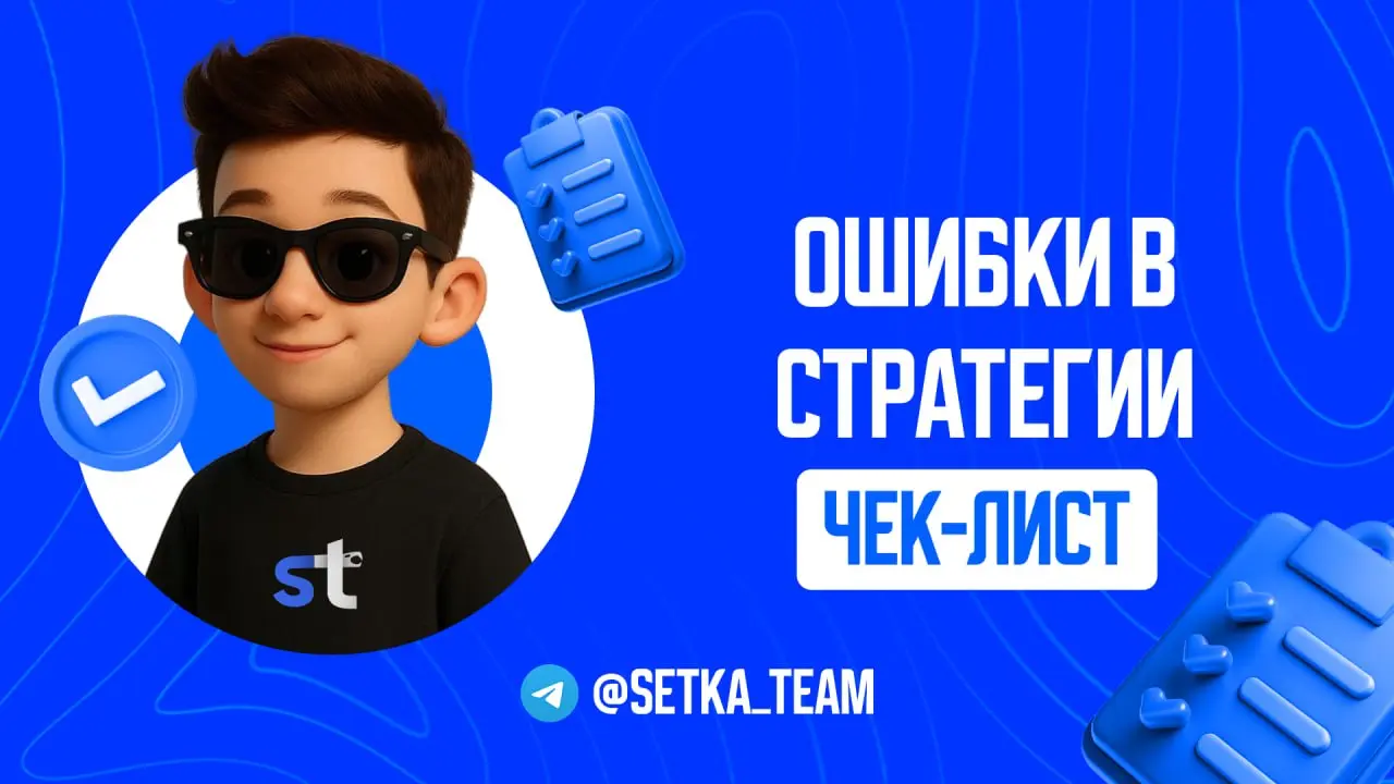 Почему самостоятельная стратегия сливает ваш бюджет
∟И почему “разобраться самому” почти всегда дороже
🗣 У многих владельцев есть суждение, что стратегию можно собрать самому: глянули кейсы, повторили... | Сетка — социальная сеть от hh.ru