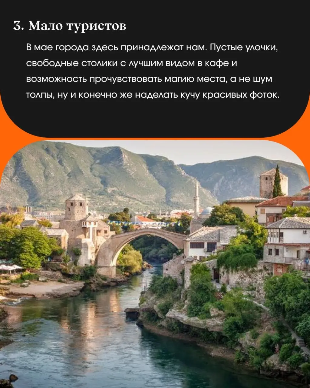 "Горы или море? Активный отдых или чилл? Вино или кофе по-восточному?" 🏔🍷
В мае мы говорим да и тому и другому!
🇧🇦 БОСНИЯ И ГЕРЦЕГОВИНА - ЧЕРНОГОРИЯ 🇲🇪
🗓 30 апреля - 10 мая
Уютной дружной компанией мы... | Сетка — социальная сеть от hh.ru