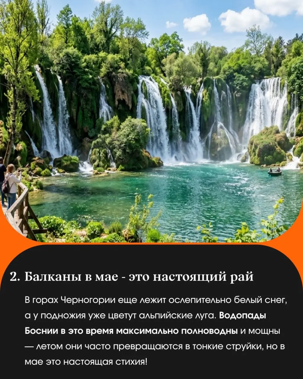 "Горы или море? Активный отдых или чилл? Вино или кофе по-восточному?" 🏔🍷
В мае мы говорим да и тому и другому!
🇧🇦 БОСНИЯ И ГЕРЦЕГОВИНА - ЧЕРНОГОРИЯ 🇲🇪
🗓 30 апреля - 10 мая
Уютной дружной компанией мы... | Сетка — социальная сеть от hh.ru