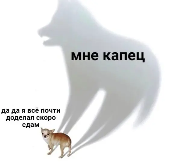 Дедлайны горят, а ничего не готово. Че делать? 🔥🫣 | Сетка — социальная сеть от hh.ru