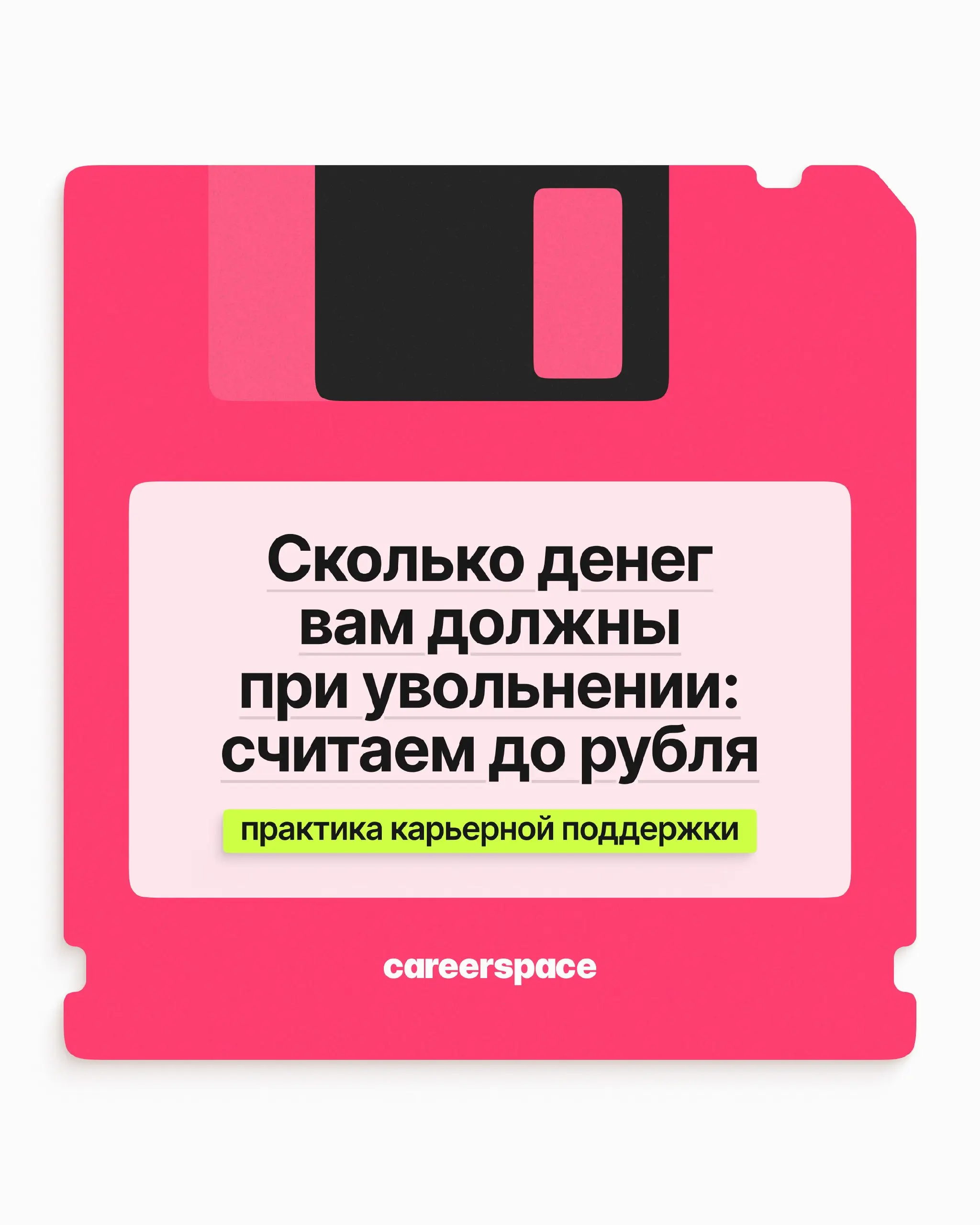 Перейдём к щепетильной теме: сколько денег работодатель должен вам при увольнении? В посте рассказываем, как посчитать всё до копеечки и не дать себя обмануть | Сетка — социальная сеть от hh.ru