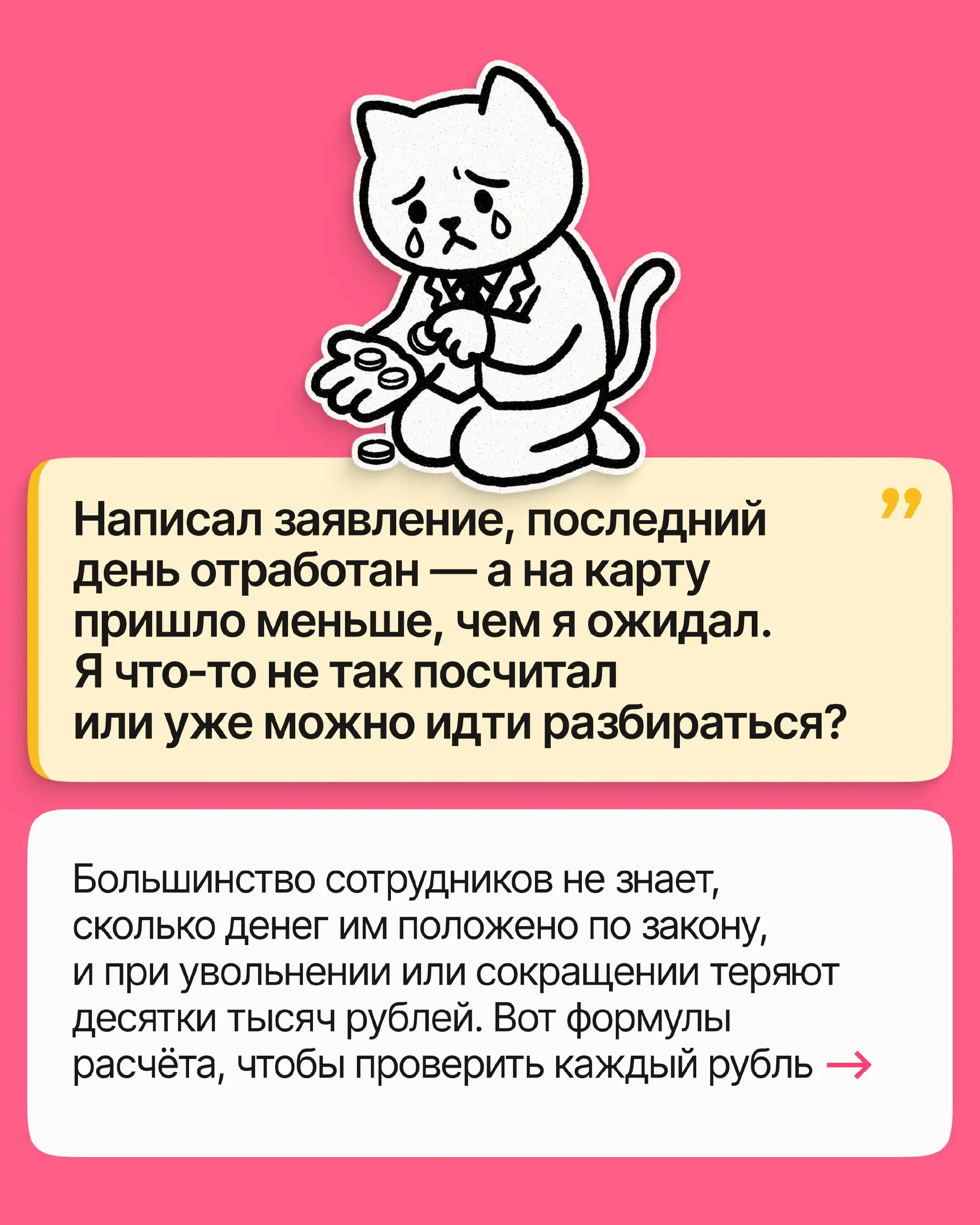 Перейдём к щепетильной теме: сколько денег работодатель должен вам при увольнении? В посте рассказываем, как посчитать всё до копеечки и не дать себя обмануть | Сетка — социальная сеть от hh.ru