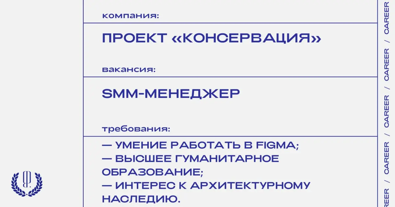 Проект по сохранению памятников архитектуры «Консервация» ищет SMM-менеджера.
https://theblueprint.ru/l/KFgqCp3
#ВакансияВSMM@theblueprintcareer
#ВакансияВКультуре@theblueprintcareer | Сетка — социальная сеть от hh.ru