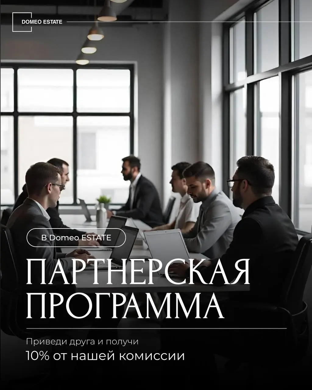 💰Как превратить свои знакомства в источник дополнительного дохода?
Для того, чтобы зарабатывать на недвижимости, необязательно быть брокером. Достаточно всего лишь вовремя порекомендовать Domeo ESTATE | Сетка — социальная сеть от hh.ru