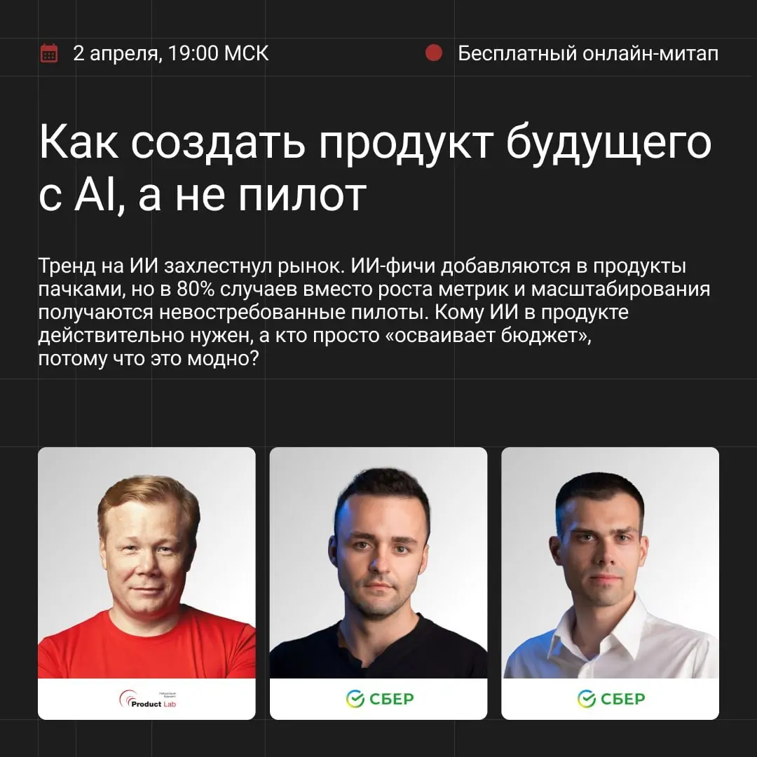 👾 Онлайн-митап. Как создать продукт будущего с AI, а не пилот
Тренд на AI захлестнул рынок | Сетка — социальная сеть от hh.ru