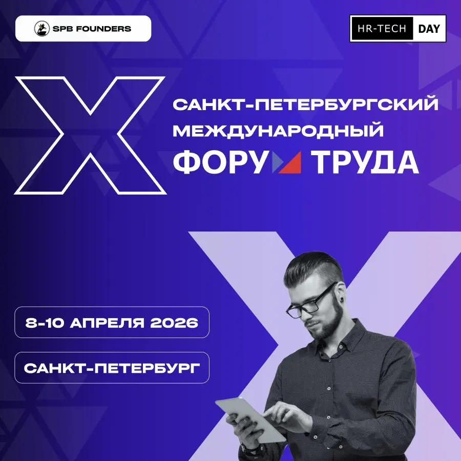 👥 Приглашение экспертов на Форум Труда | Сетка — социальная сеть от hh.ru