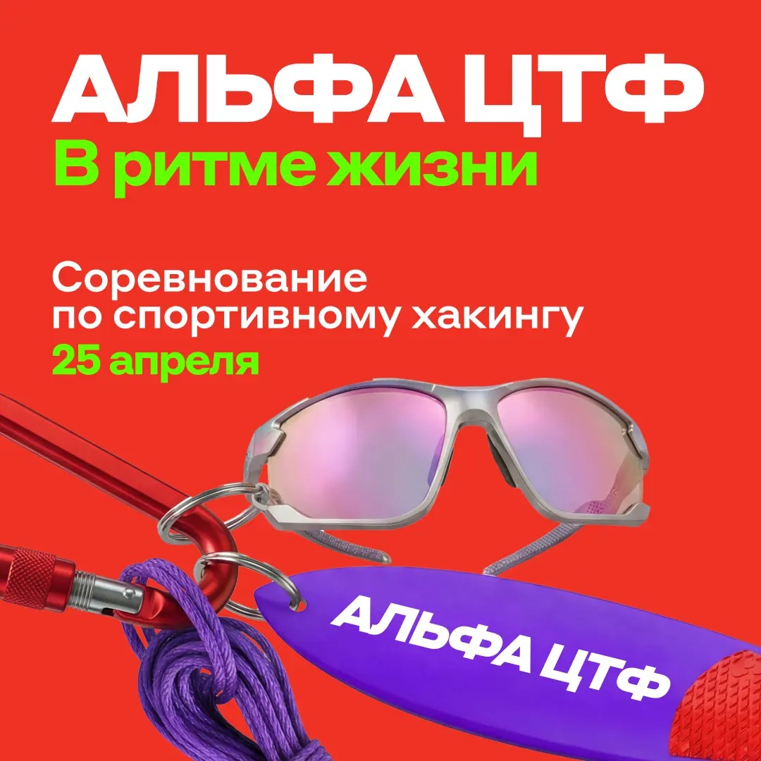Открываем регистрацию на Альфа ЦТФ 2026 | Сетка — социальная сеть от hh.ru