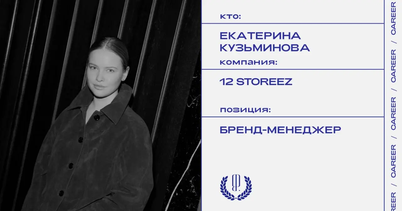 Екатерина Кузьминова покидает должность бренд-менеджера 12 Storeez.
https://theblueprint.ru/l/V7bqXKP
#кадровыеперестановки@theblueprintcareer | Сетка — социальная сеть от hh.ru