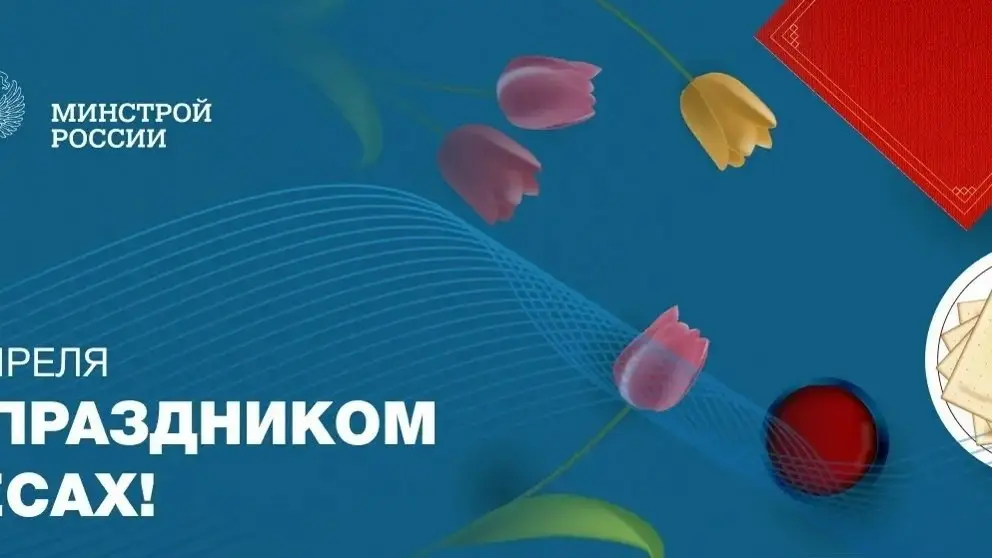 С праздником Песах!
✨ Минстрой России поздравляет представителей еврейской общины с одним из древнейших и наиболее значимых праздников — Песах | Сетка — социальная сеть от hh.ru