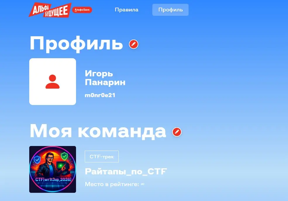 Не успел закончиться сезон на HTB
Не успел начаться сезон на Standoff
А мы идем на AlfaCTF)))
В прошлом году заняли 18 место, посмотрим как скилл вырос за год, было очень круто | Сетка — социальная сеть от hh.ru