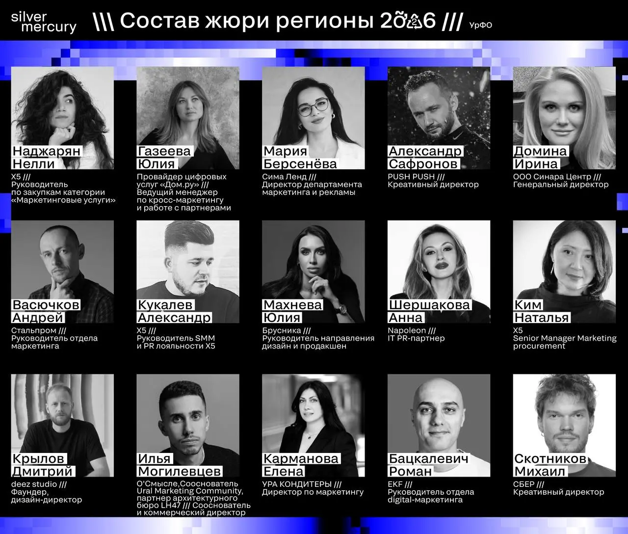 💙 УрФО, это уровень
Выкладываем состав жюри Silver Mercury Регионы — сильнейшие эксперты, которые формируют индустрию и задают планку
Гордимся и знакомим вас ближе! | Сетка — социальная сеть от hh.ru