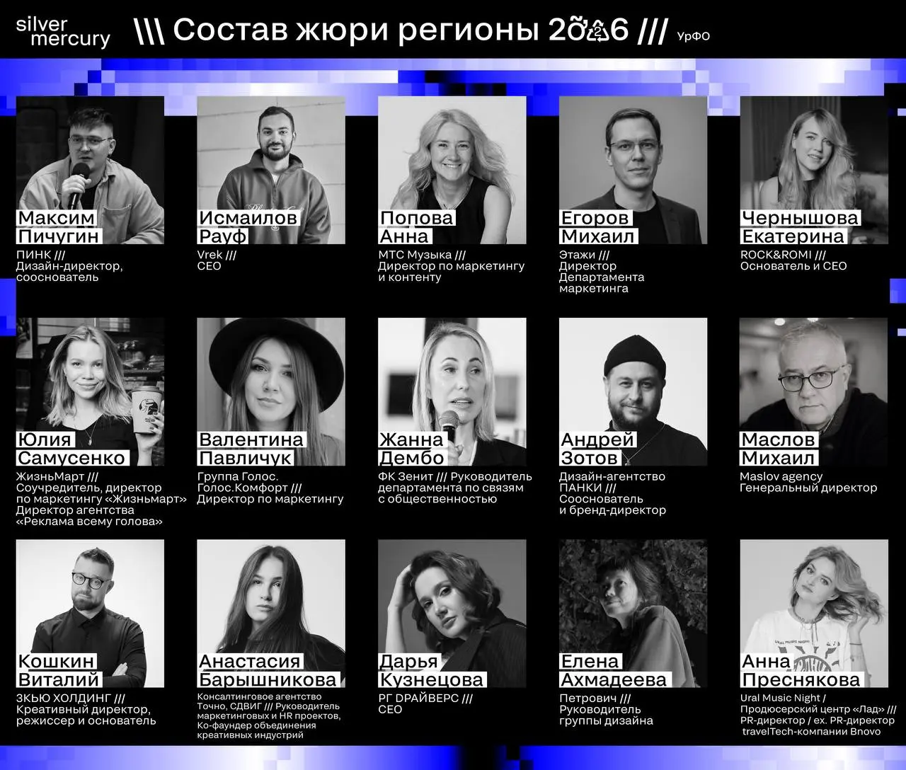 💙 УрФО, это уровень
Выкладываем состав жюри Silver Mercury Регионы — сильнейшие эксперты, которые формируют индустрию и задают планку
Гордимся и знакомим вас ближе! | Сетка — социальная сеть от hh.ru