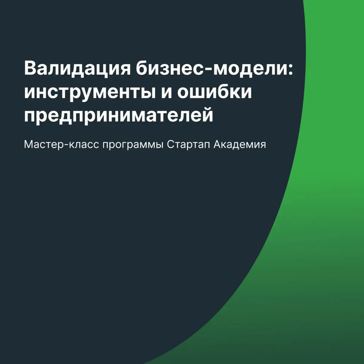 Валидация бизнес-модели | Сетка — социальная сеть от hh.ru