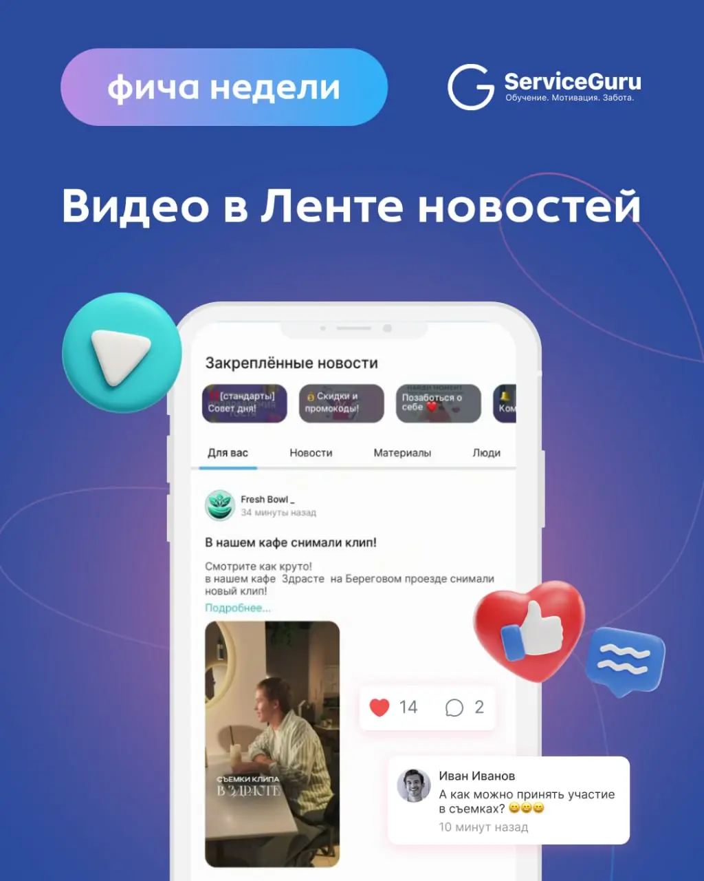 Фича недели: Видео в Ленте новостей ▶️
Современные сотрудники не читают лонгриды. Короткие видео — более легкий формат, который уже стал привычным для всех | Сетка — социальная сеть от hh.ru