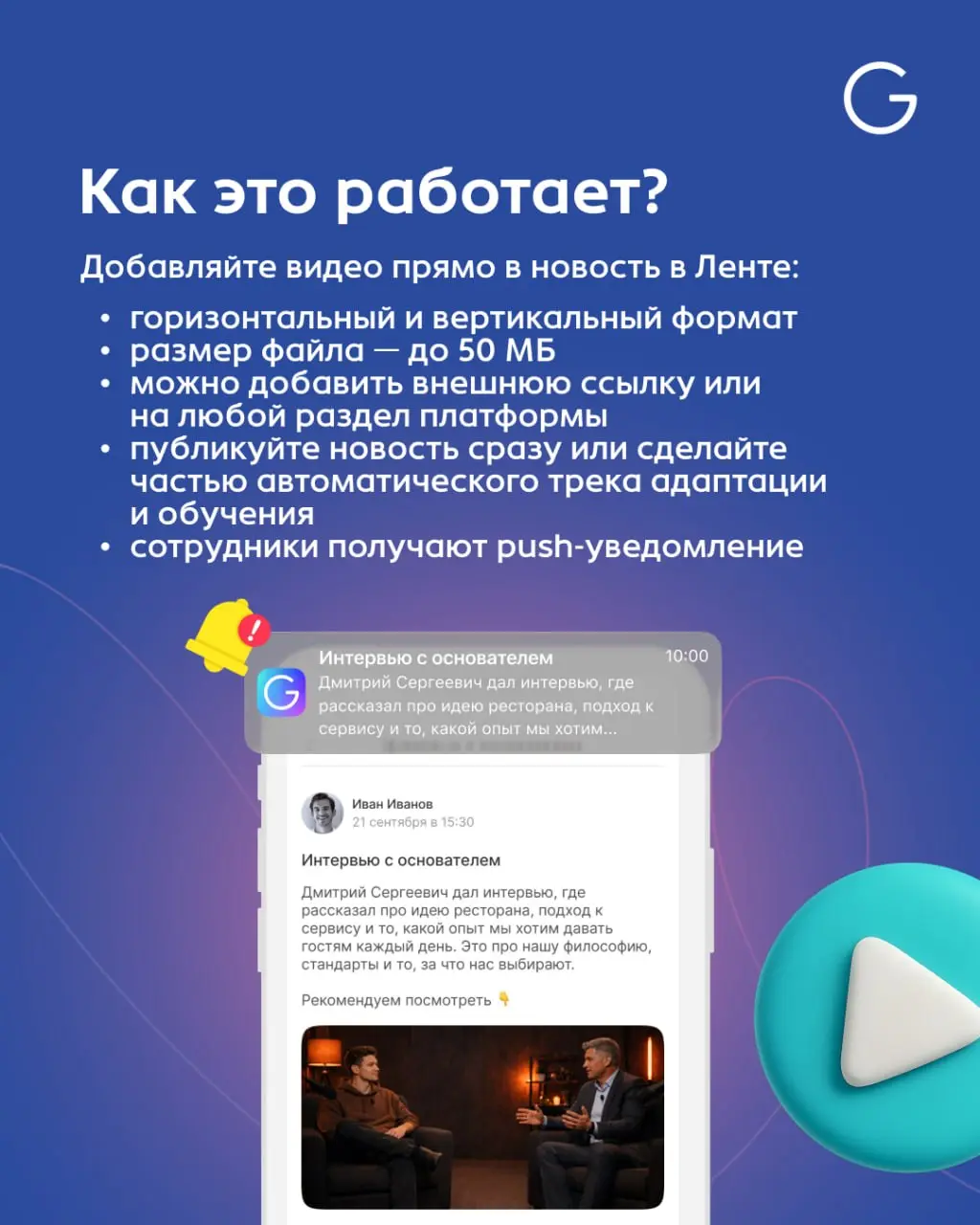 Фича недели: Видео в Ленте новостей ▶️
Современные сотрудники не читают лонгриды. Короткие видео — более легкий формат, который уже стал привычным для всех | Сетка — социальная сеть от hh.ru