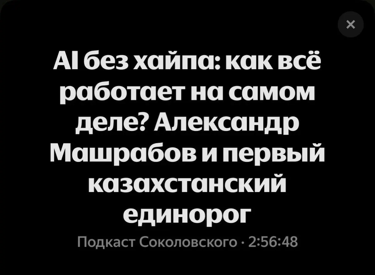 На днях дослушал подкаст «AI без хайпа» от Соколовског | Сетка — социальная сеть от hh.ru