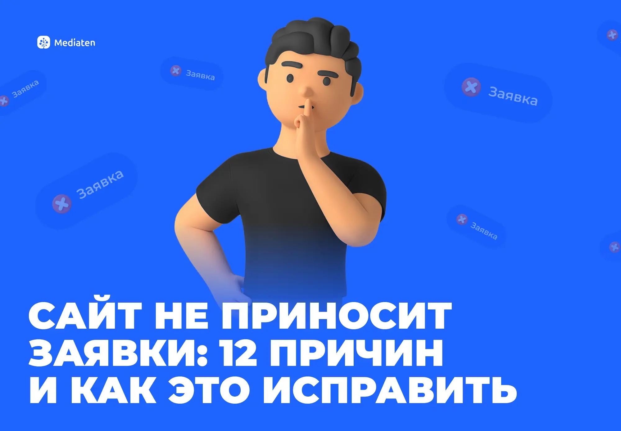 Почему сайт не генерирует клиентов: разбор основных ошибок | Сетка — социальная сеть от hh.ru