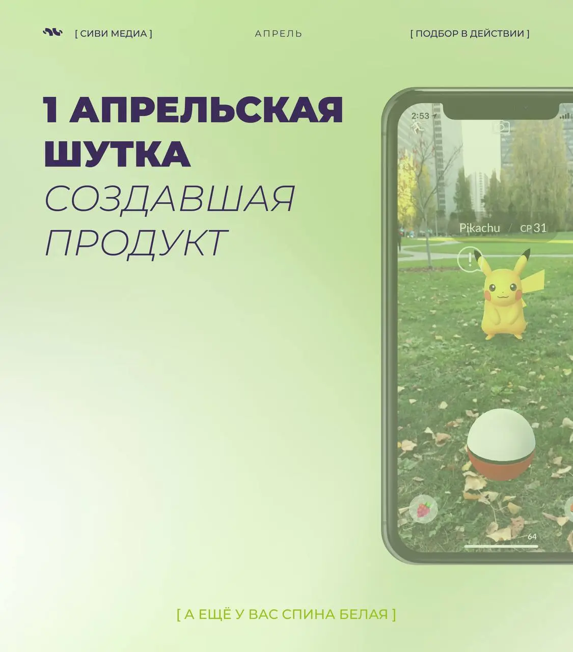 В 2014 году Google выпустил первоапрельскую шутку:
Pokémon Challenge в Google Maps | Сетка — социальная сеть от hh.ru