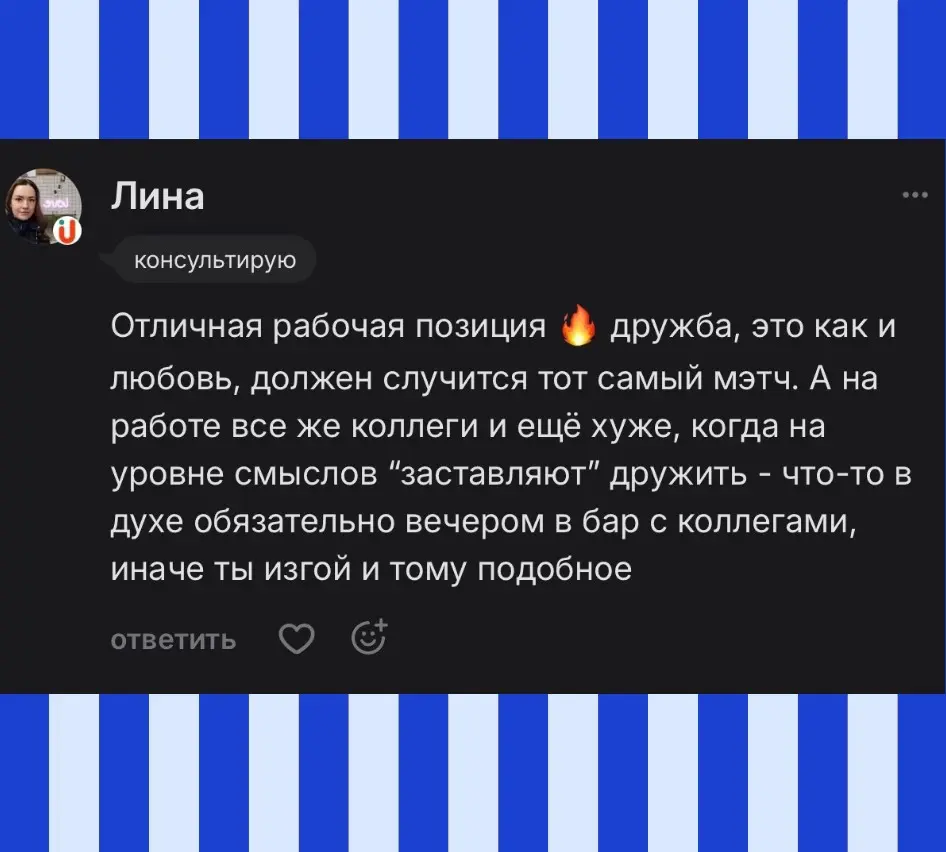 Руководству очень хочется, чтобы команда «дружила» 🤝
И вот все сотрудники ОБЯЗАНЫ пойти в бар, на корпоратив, сажать деревья, спасать застрявших на дереве кошек (нужное подчеркнуть) | Сетка — социальная сеть от hh.ru