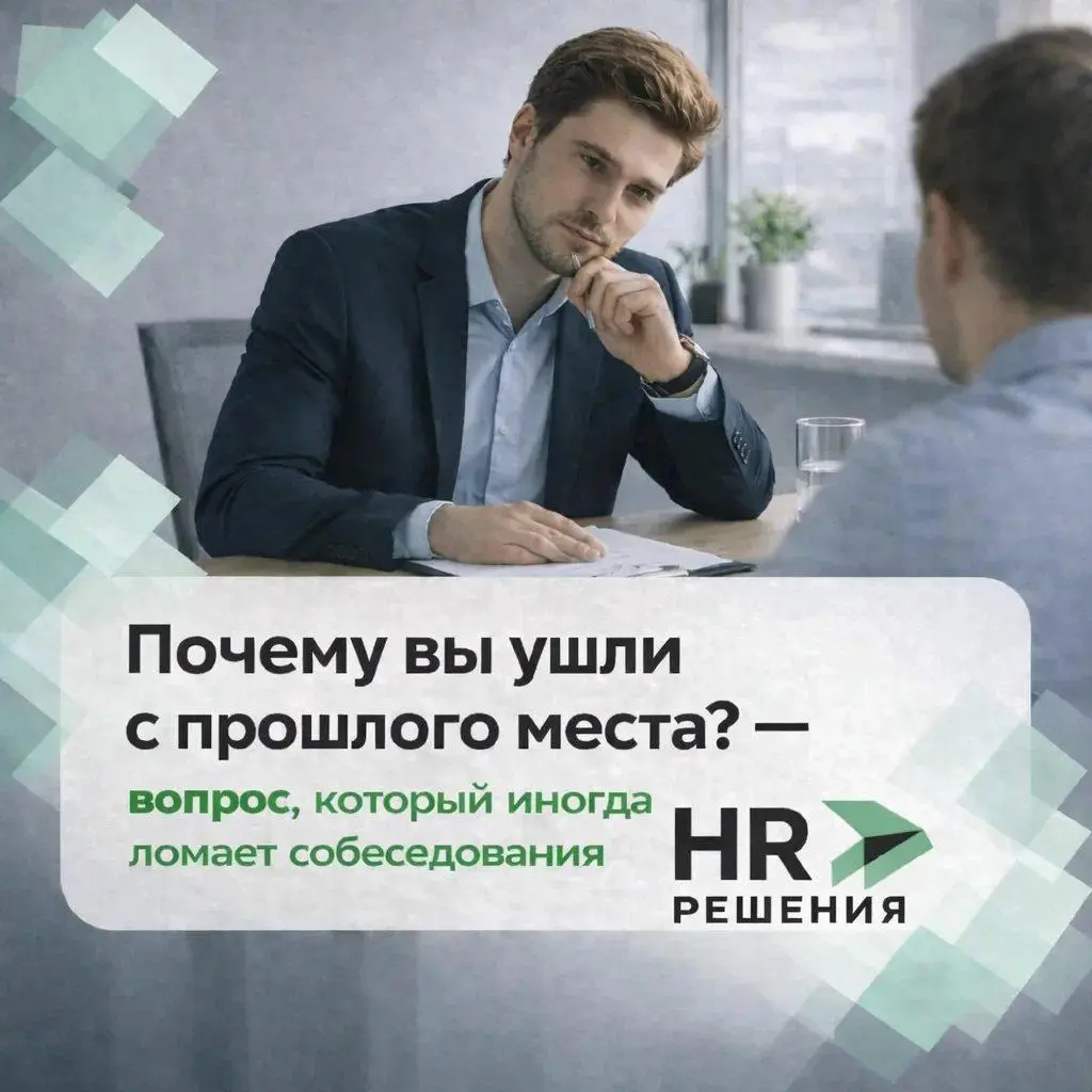 «Почему вы ушли с прошлого места?» | Сетка — социальная сеть от hh.ru