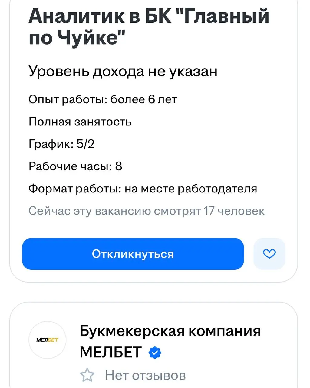 🔮 МЕЛБЕТ открыл вакансию — Главный по чуйке!
БК разместила шуточное (или нет?) объявление на hh.
Задачи, требования и бонусы — в тематическом стиле | Сетка — социальная сеть от hh.ru